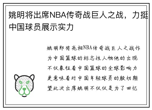 姚明将出席NBA传奇战巨人之战，力挺中国球员展示实力