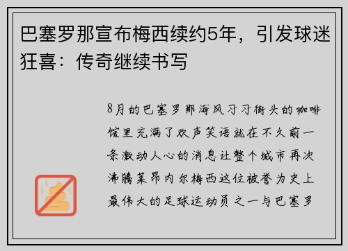 巴塞罗那宣布梅西续约5年，引发球迷狂喜：传奇继续书写