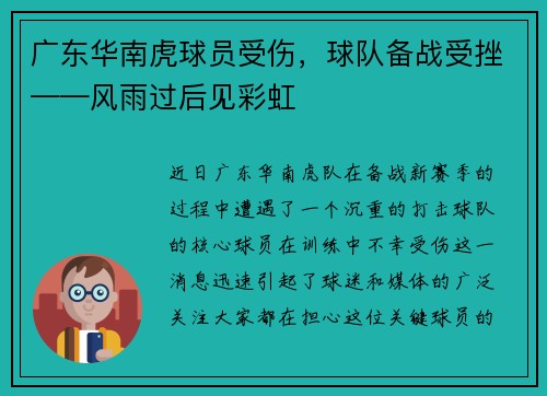 广东华南虎球员受伤，球队备战受挫——风雨过后见彩虹
