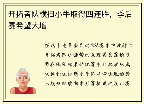 开拓者队横扫小牛取得四连胜，季后赛希望大增