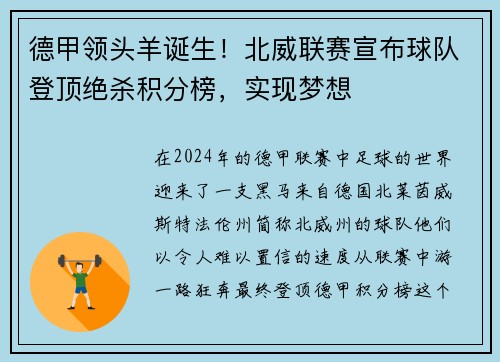 德甲领头羊诞生！北威联赛宣布球队登顶绝杀积分榜，实现梦想