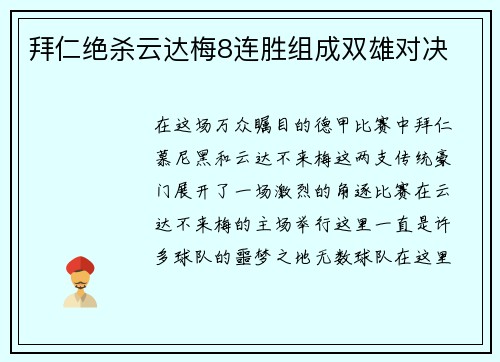 拜仁绝杀云达梅8连胜组成双雄对决