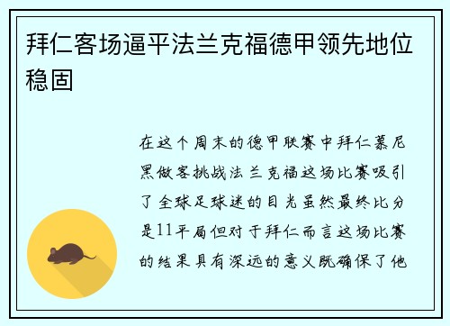 拜仁客场逼平法兰克福德甲领先地位稳固