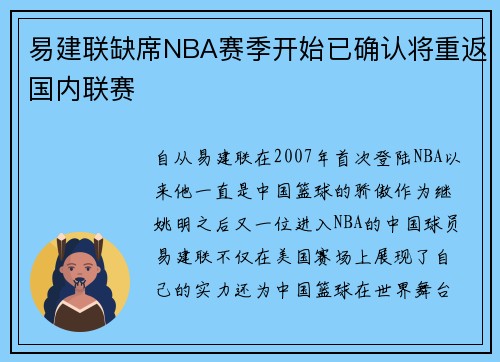 易建联缺席NBA赛季开始已确认将重返国内联赛