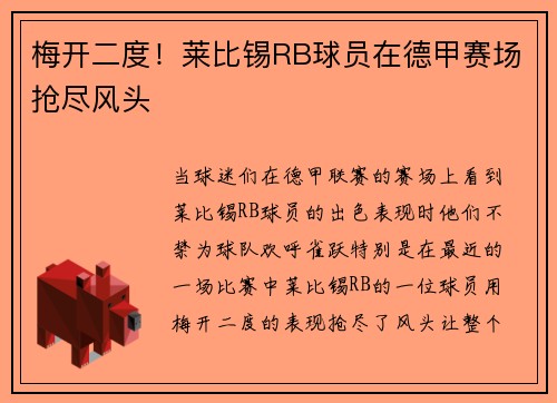 梅开二度！莱比锡RB球员在德甲赛场抢尽风头
