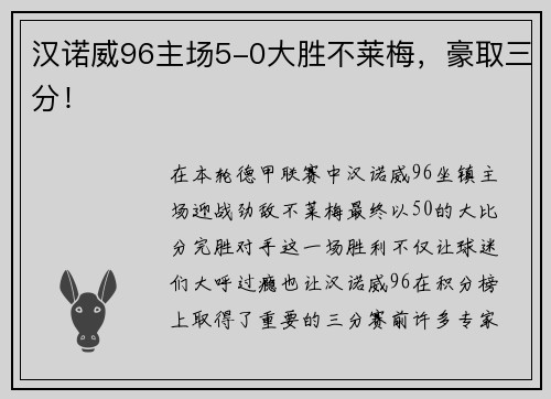 汉诺威96主场5-0大胜不莱梅，豪取三分！