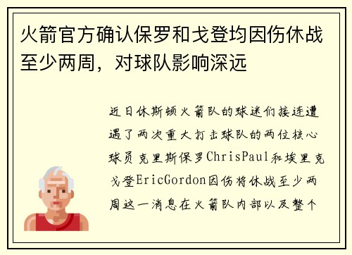 火箭官方确认保罗和戈登均因伤休战至少两周，对球队影响深远
