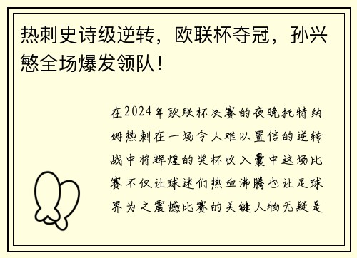 热刺史诗级逆转，欧联杯夺冠，孙兴慜全场爆发领队！
