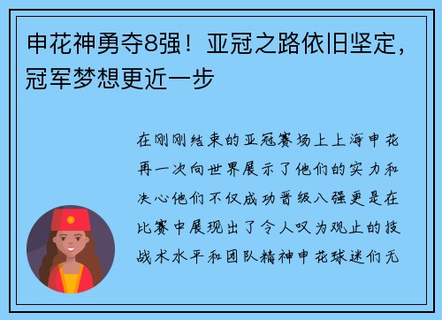 申花神勇夺8强！亚冠之路依旧坚定，冠军梦想更近一步