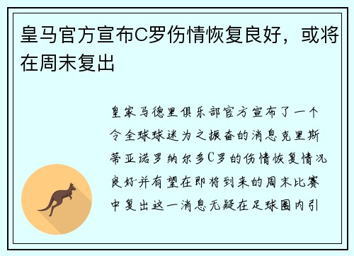 皇马官方宣布C罗伤情恢复良好，或将在周末复出