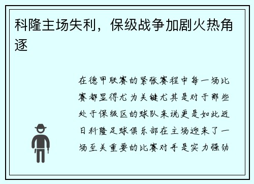 科隆主场失利，保级战争加剧火热角逐