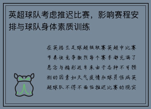 英超球队考虑推迟比赛，影响赛程安排与球队身体素质训练