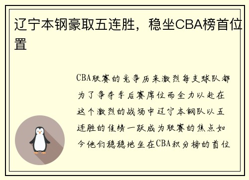 辽宁本钢豪取五连胜，稳坐CBA榜首位置