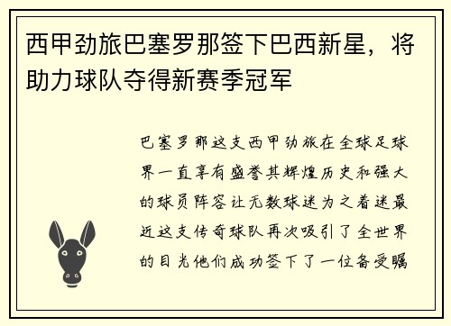 西甲劲旅巴塞罗那签下巴西新星，将助力球队夺得新赛季冠军