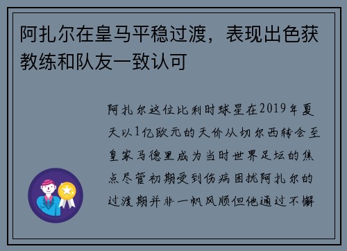 阿扎尔在皇马平稳过渡，表现出色获教练和队友一致认可