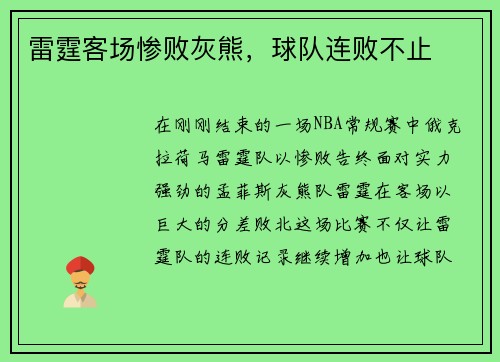 雷霆客场惨败灰熊，球队连败不止