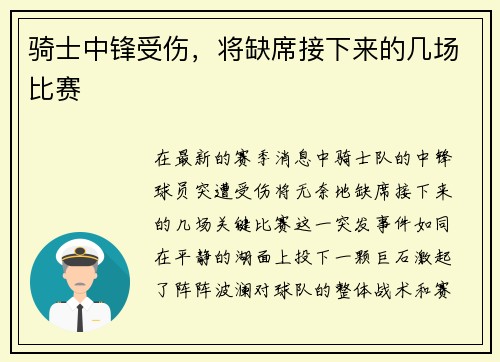 骑士中锋受伤，将缺席接下来的几场比赛