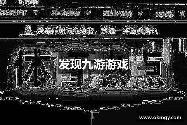 发现九游游戏