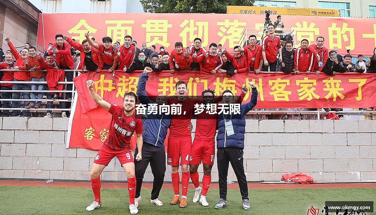 奋勇向前，梦想无限