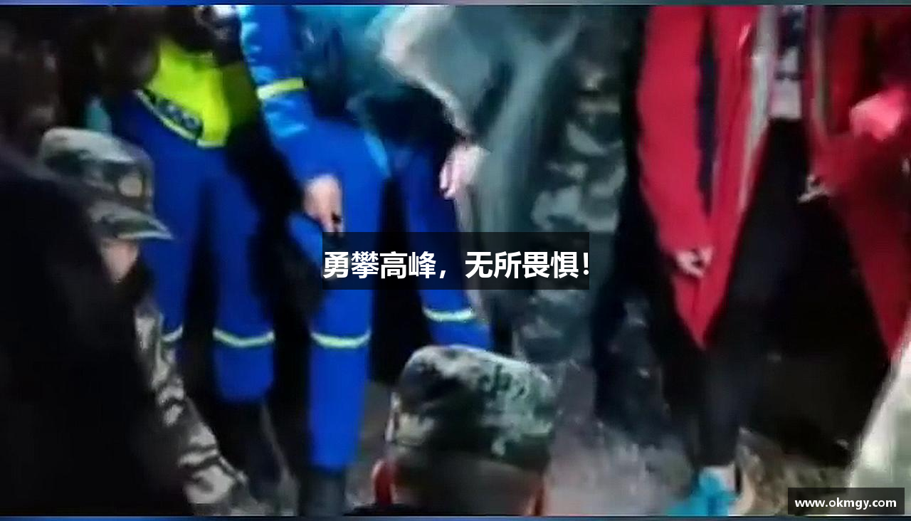 勇攀高峰，无所畏惧！